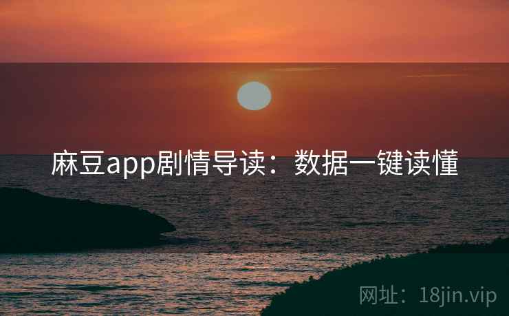 麻豆app剧情导读:数据一键读懂 麻豆app剧情导读:数据一键读懂